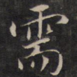 需