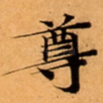 尊