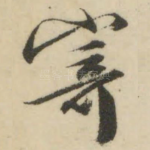 寄