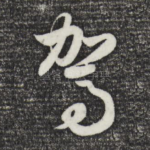 驾