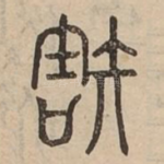 琱