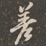 差