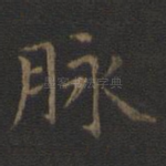 脉