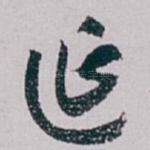 延