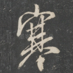 寒