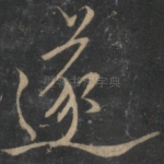 遂