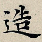 造