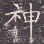 神