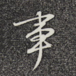 事