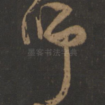 师