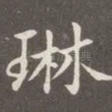 琳