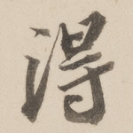 得