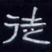 徒
