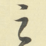 足