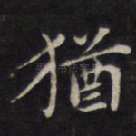 犹