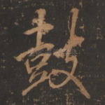 鼓