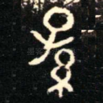孫