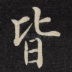 皆