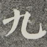 九