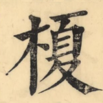 榎