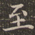 至