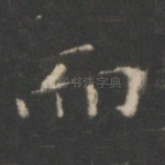 而