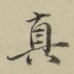 真