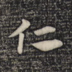 仁