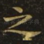 之