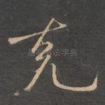 克