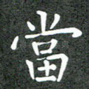 当