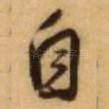 自