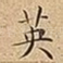 英