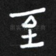 至