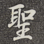 圣