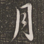 月
