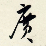 广