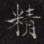 精