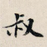 叔