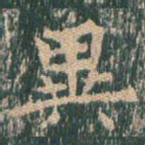 异