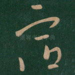 宿