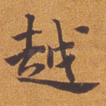 越