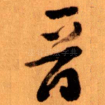 晋
