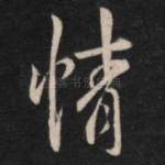 情