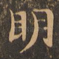 明