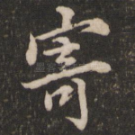 寄