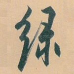 绿