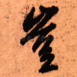岂