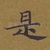 是