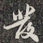 发